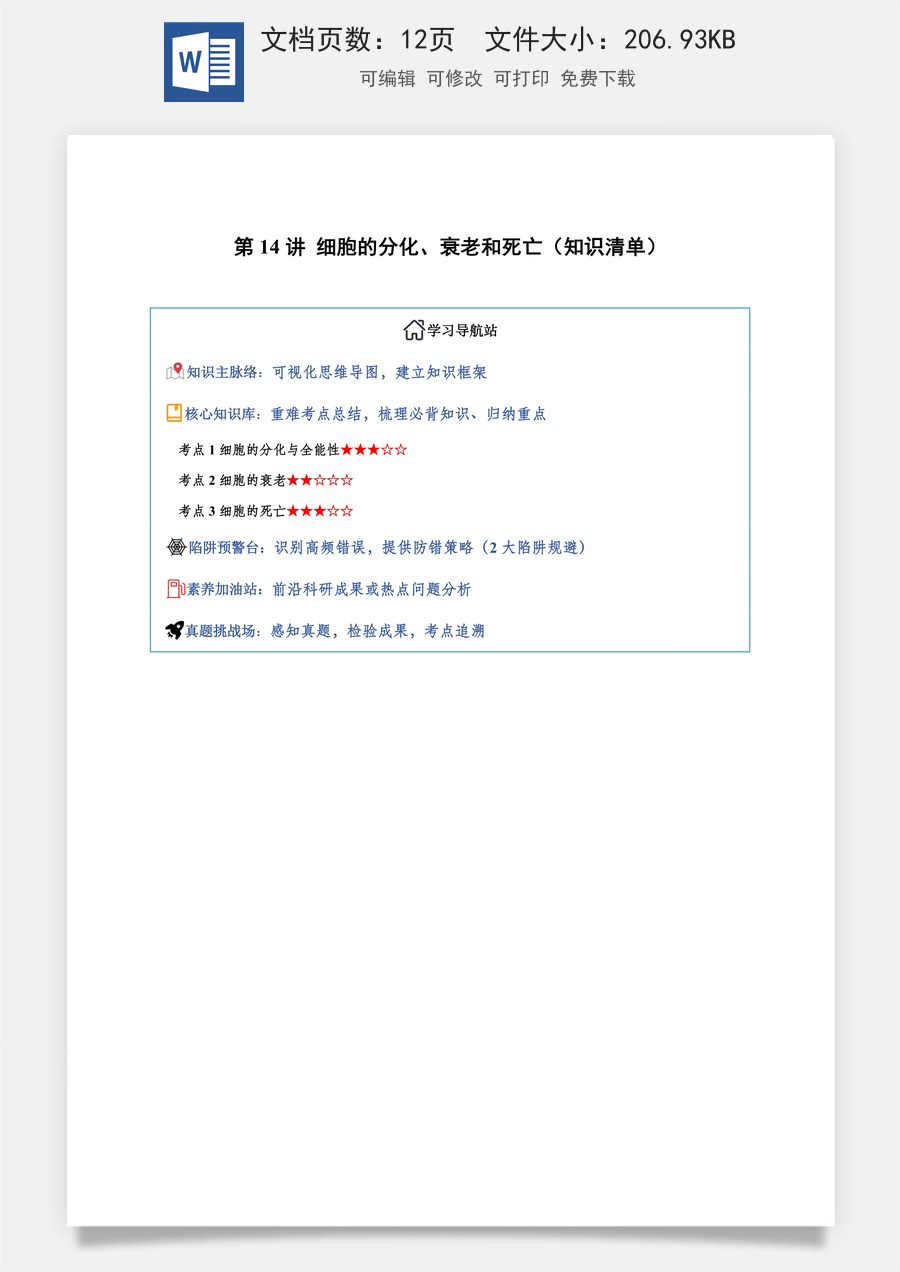 2026高考生物知识梳理第14讲 细胞的分化、衰老和死亡（知识梳理）（全国通用）（解析版）.docx